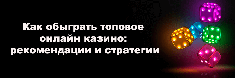 Как обыграть казино